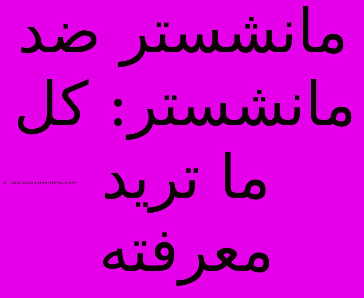 مانشستر ضد مانشستر: كل ما تريد معرفته