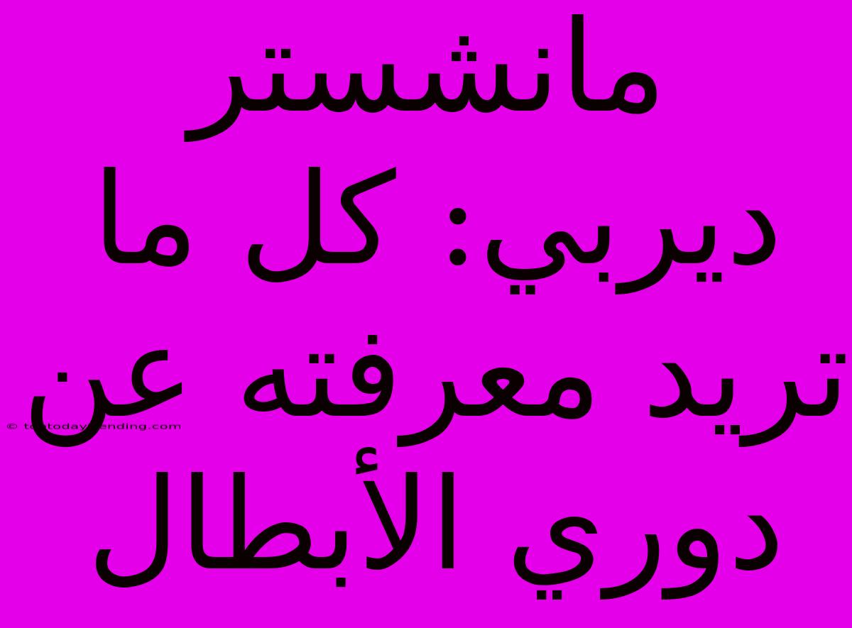 مانشستر ديربي: كل ما تريد معرفته عن دوري الأبطال