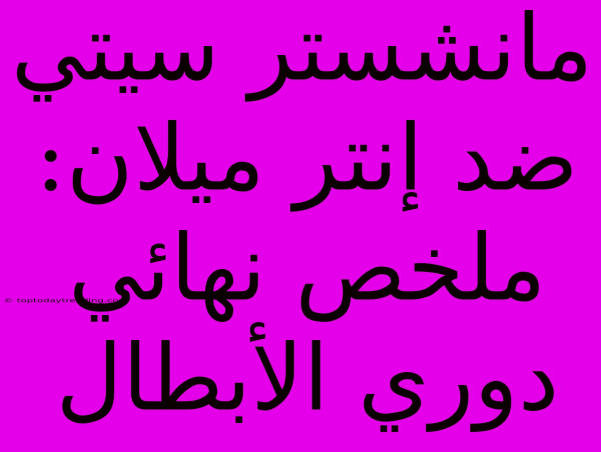 مانشستر سيتي ضد إنتر ميلان: ملخص نهائي دوري الأبطال