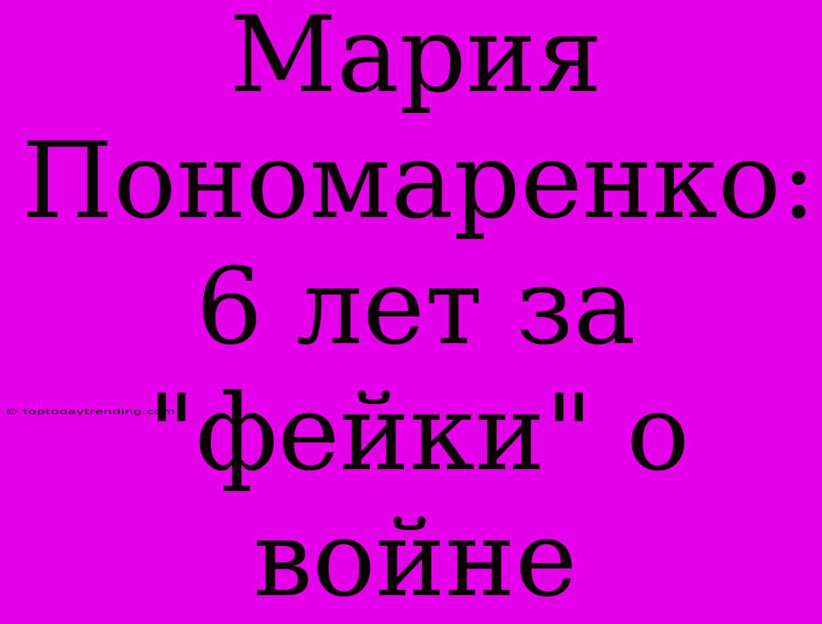 Мария Пономаренко: 6 Лет За 