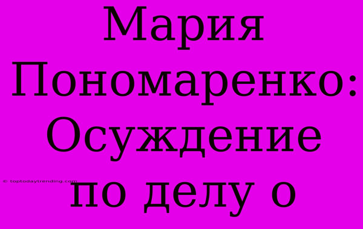 Мария Пономаренко: Осуждение По Делу О