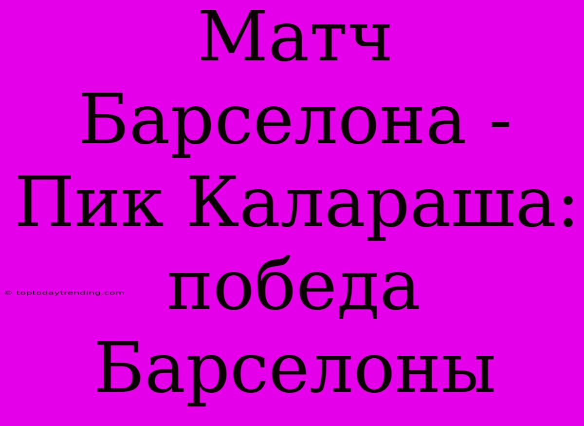 Матч Барселона - Пик Калараша: Победа Барселоны