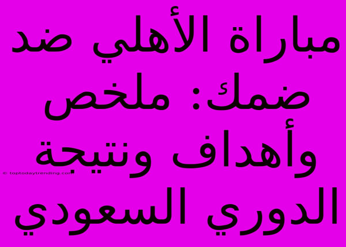 مباراة الأهلي ضد ضمك: ملخص وأهداف ونتيجة الدوري السعودي