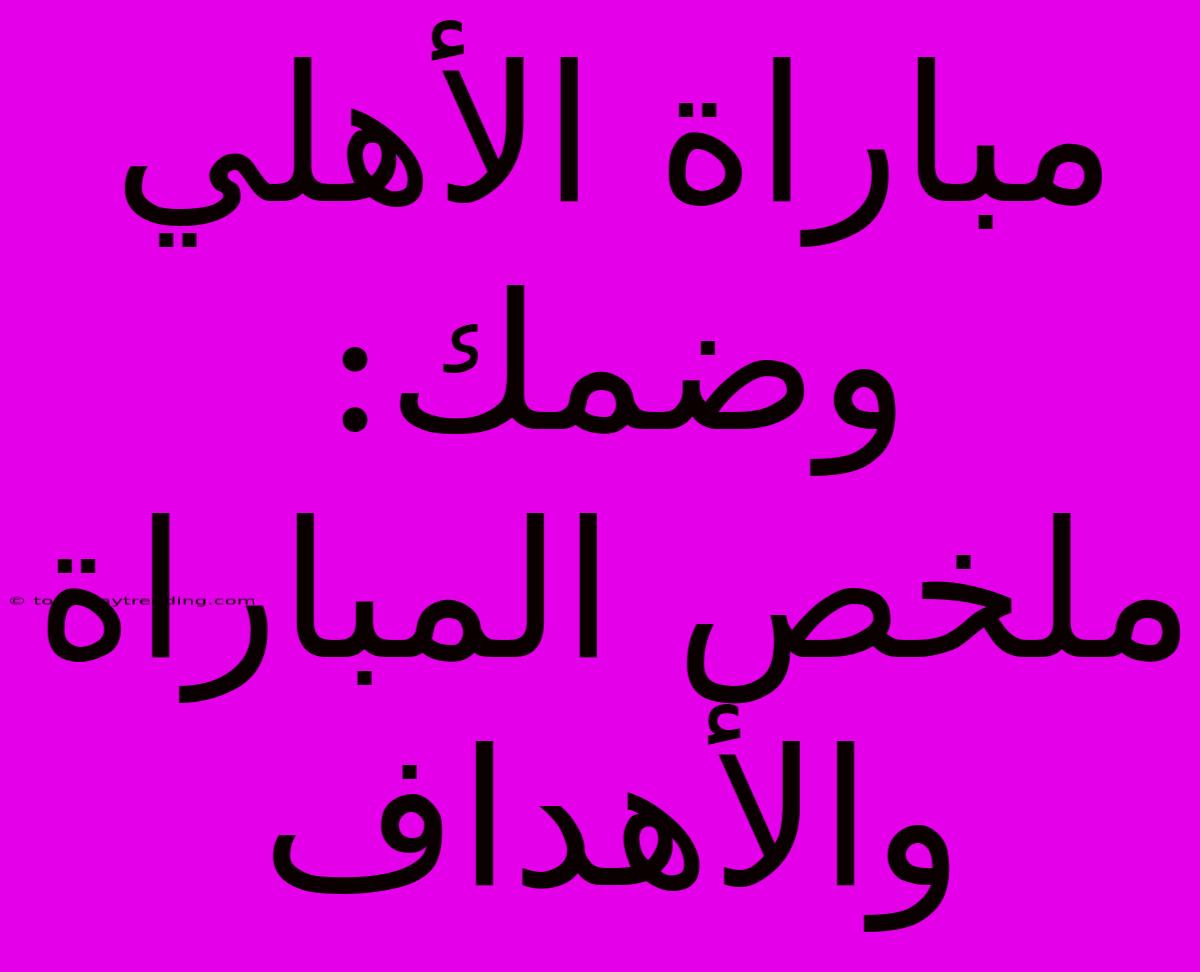 مباراة الأهلي وضمك: ملخص المباراة والأهداف