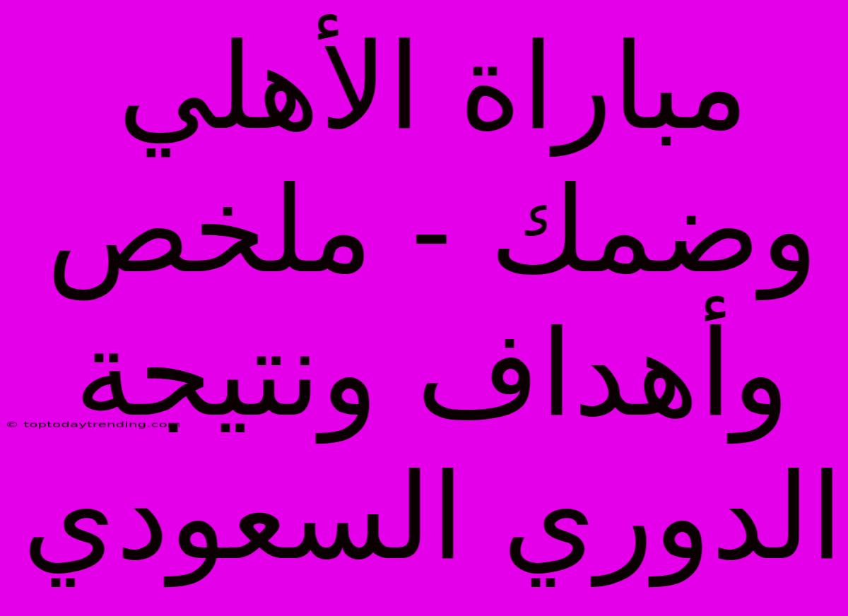 مباراة الأهلي وضمك - ملخص وأهداف ونتيجة الدوري السعودي