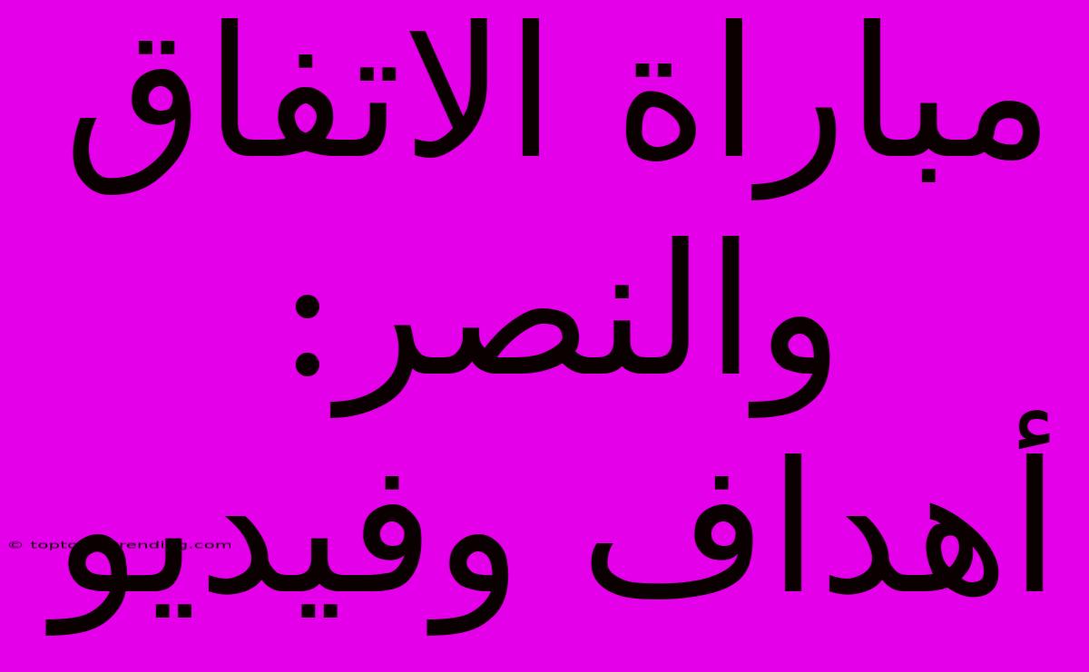 مباراة الاتفاق والنصر: أهداف وفيديو