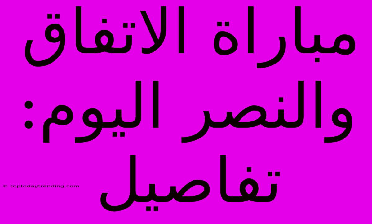 مباراة الاتفاق والنصر اليوم: تفاصيل