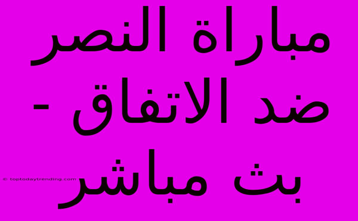 مباراة النصر ضد الاتفاق - بث مباشر