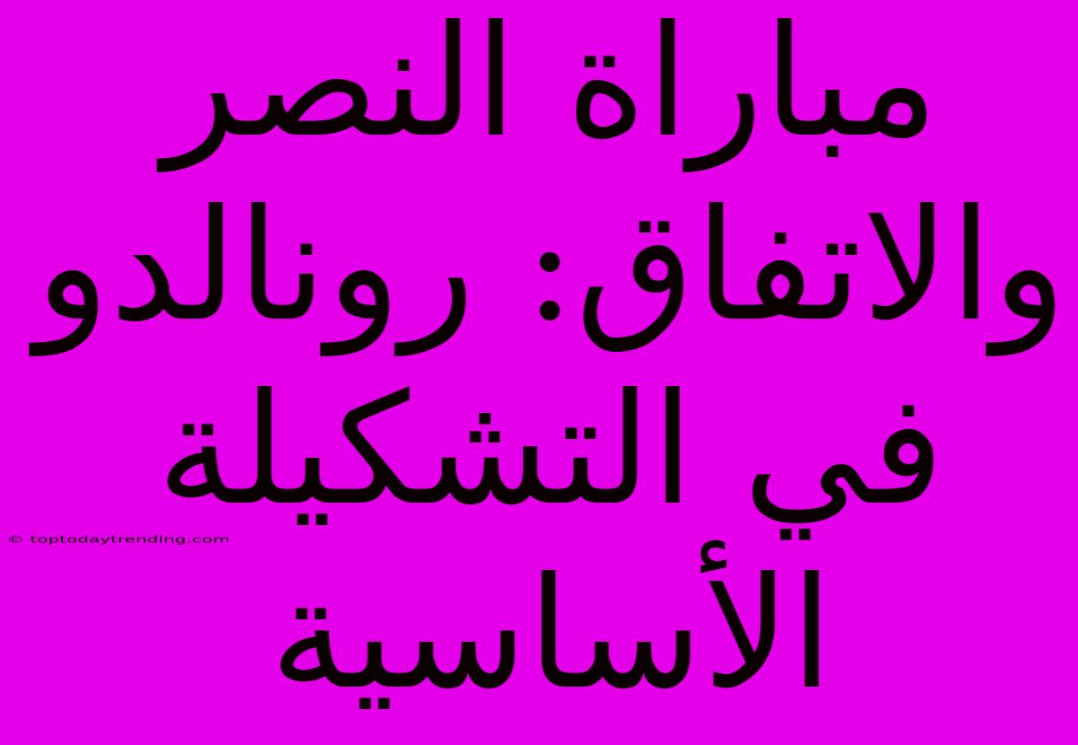 مباراة النصر والاتفاق: رونالدو في التشكيلة الأساسية