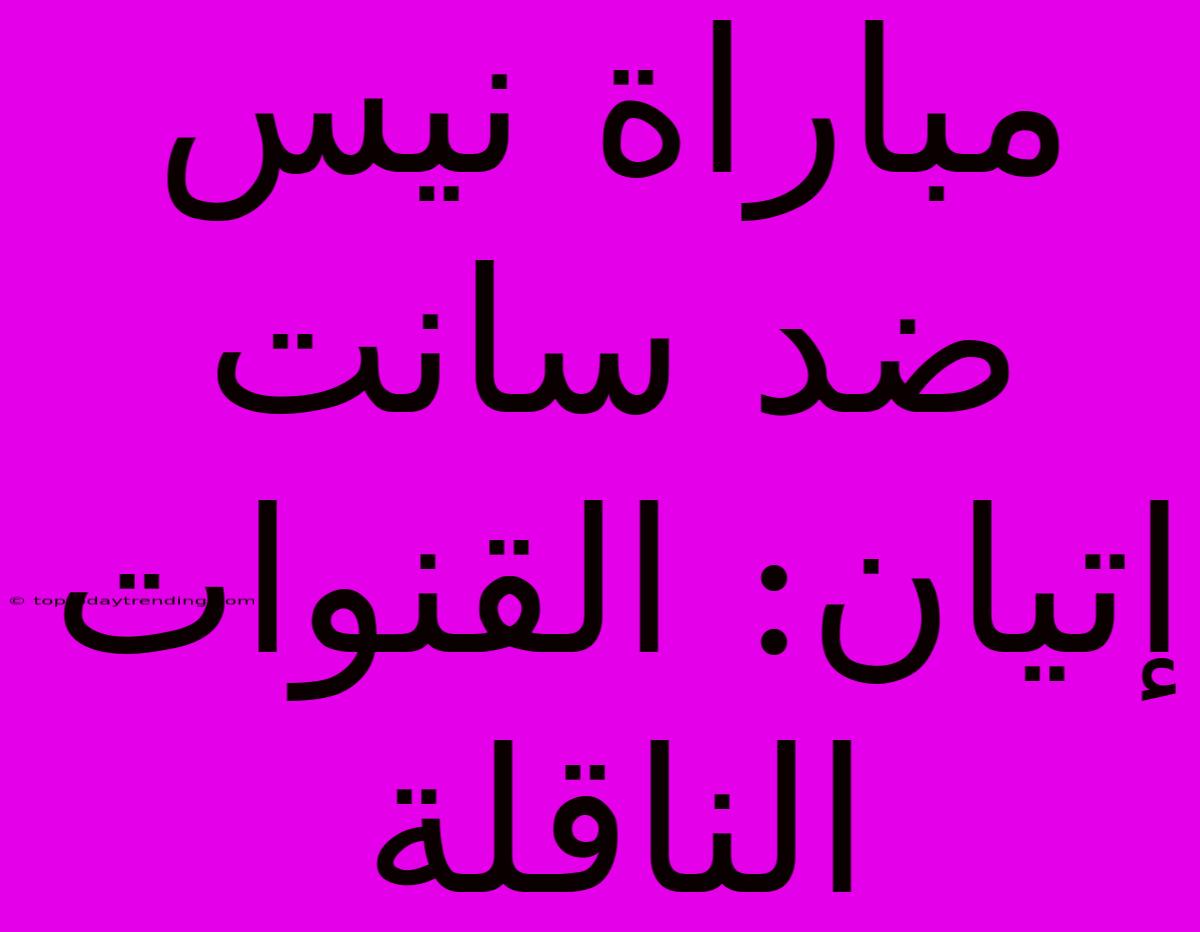 مباراة نيس ضد سانت إتيان: القنوات الناقلة