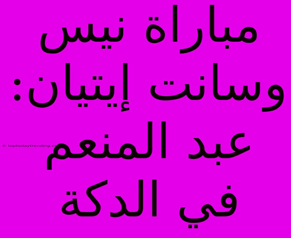 مباراة نيس وسانت إيتيان: عبد المنعم في الدكة