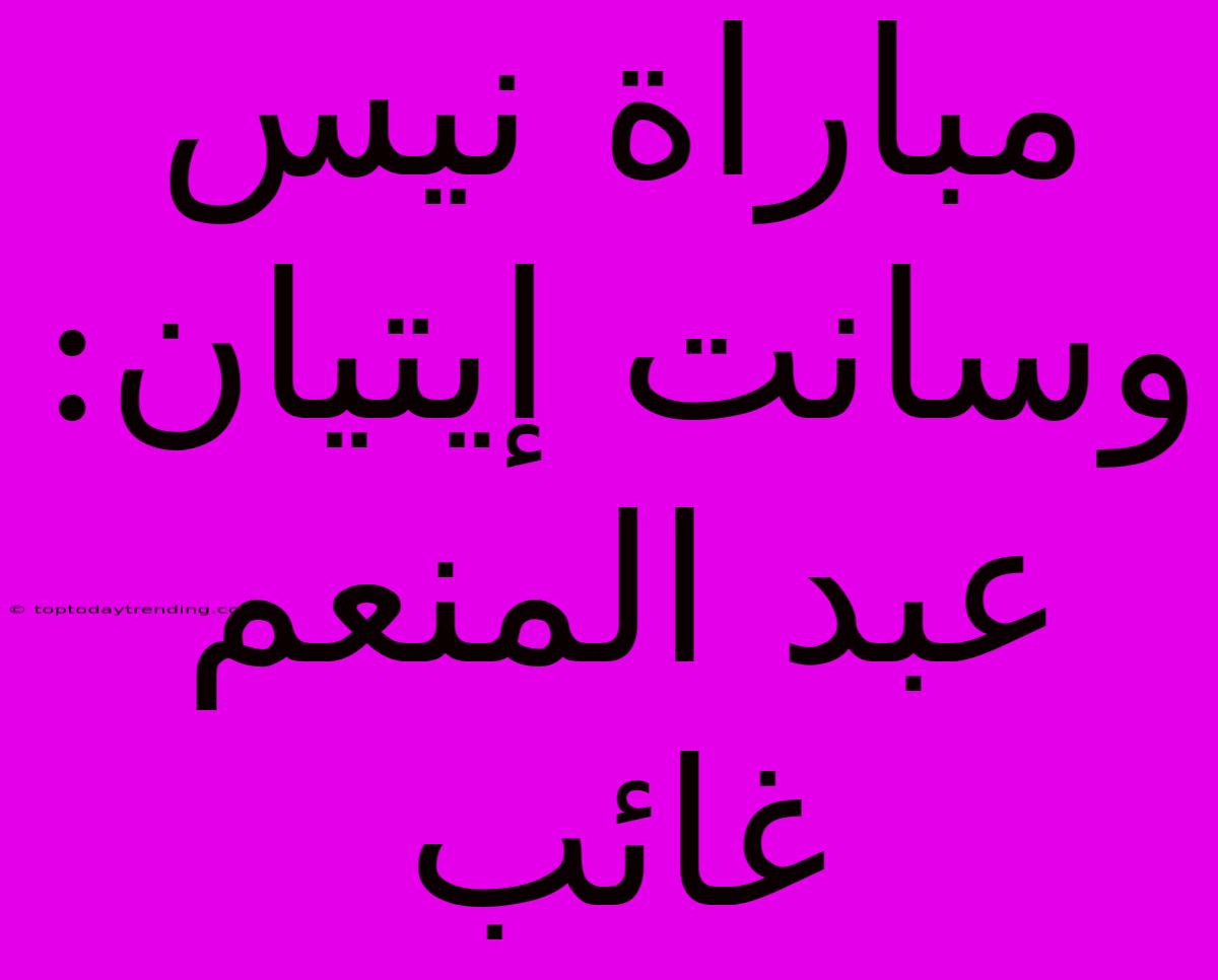 مباراة نيس وسانت إيتيان: عبد المنعم غائب