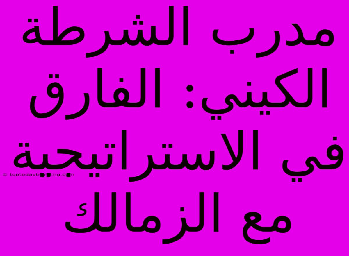 مدرب الشرطة الكيني: الفارق في الاستراتيجية مع الزمالك