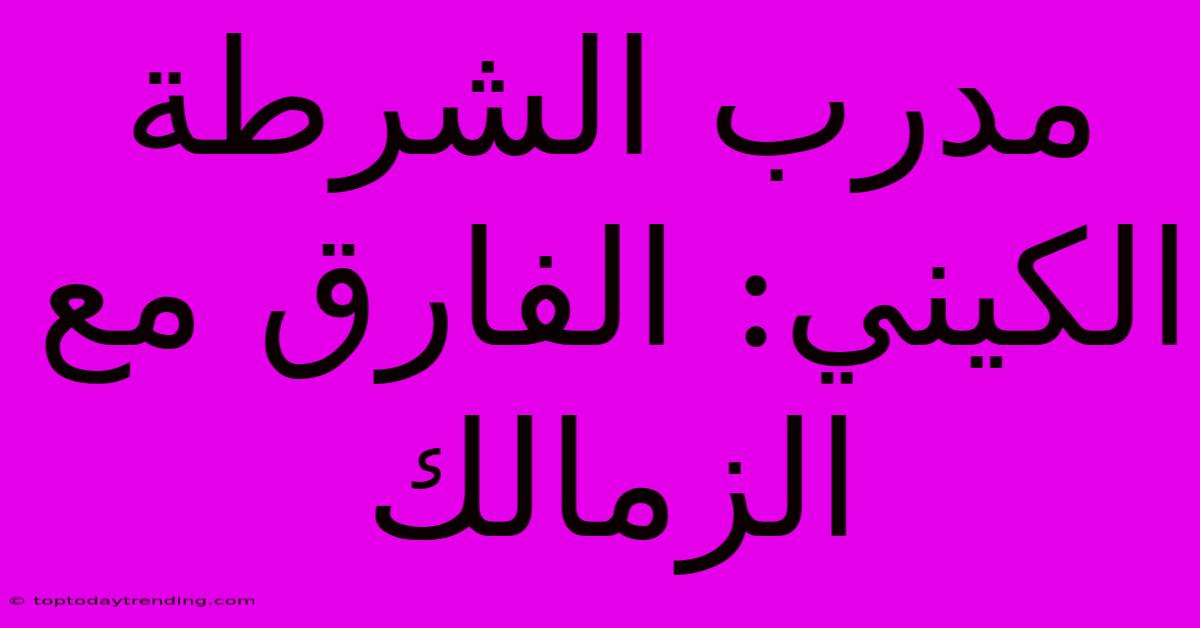 مدرب الشرطة الكيني: الفارق مع الزمالك