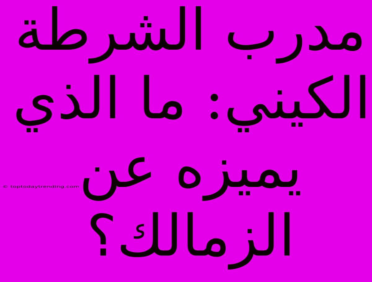 مدرب الشرطة الكيني: ما الذي يميزه عن الزمالك؟