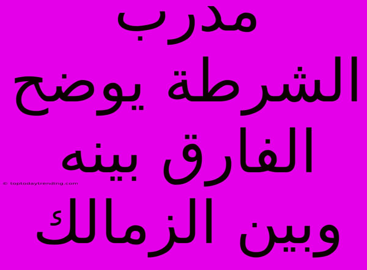 مدرب الشرطة يوضح الفارق بينه وبين الزمالك