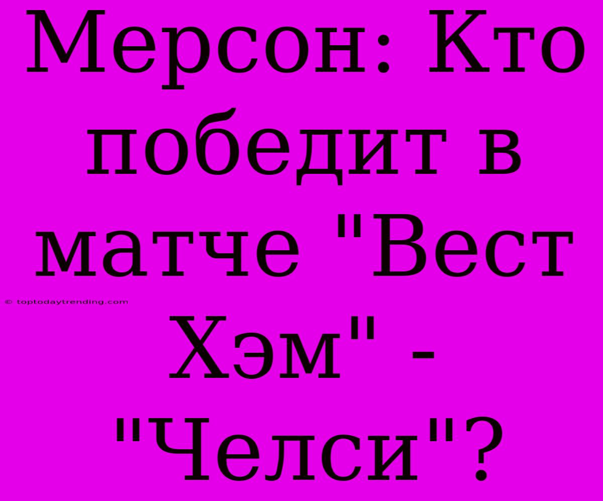 Мерсон: Кто Победит В Матче 