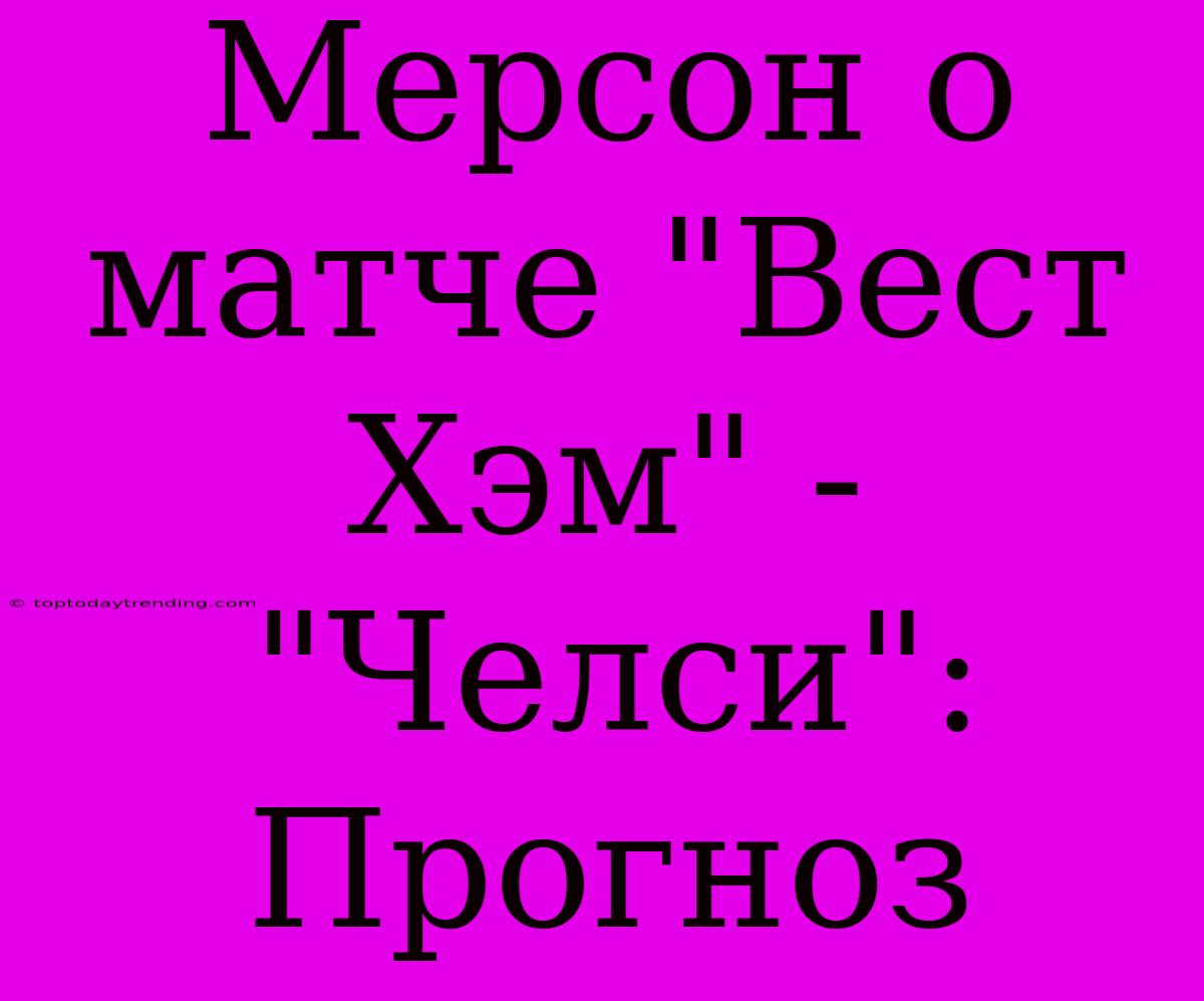 Мерсон О Матче 