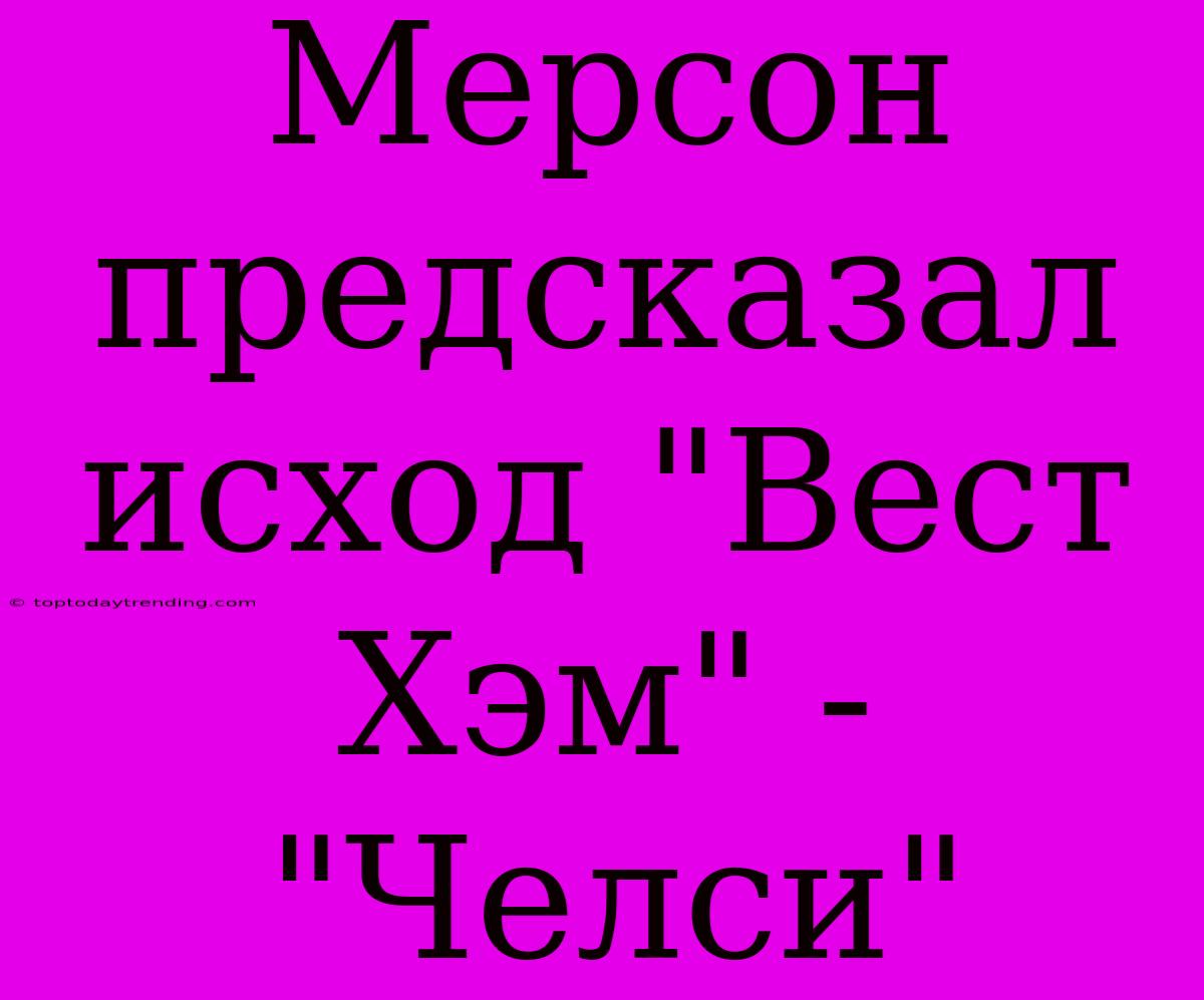 Мерсон Предсказал Исход 