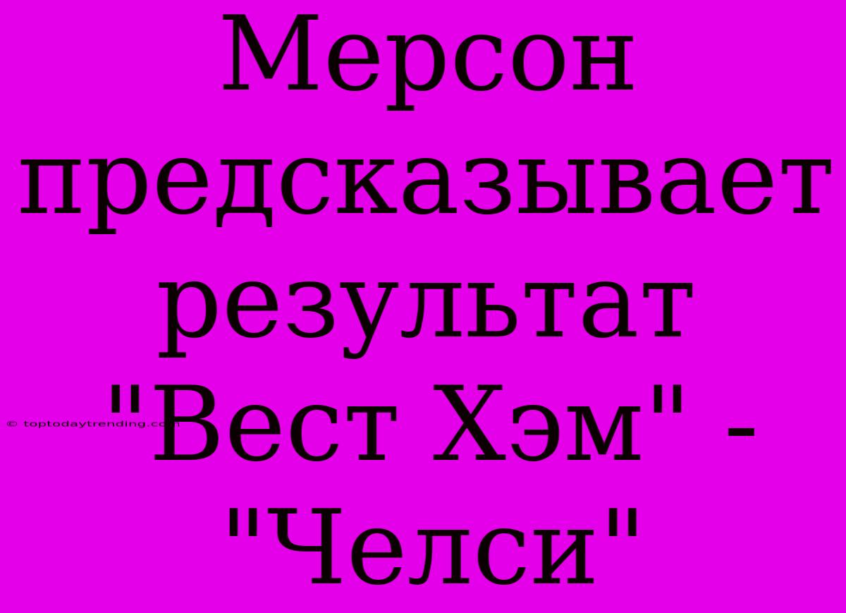 Мерсон Предсказывает Результат 