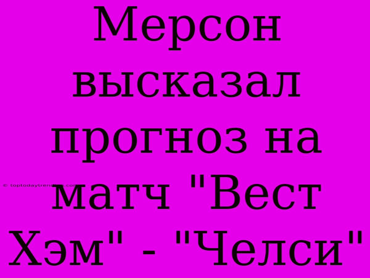 Мерсон Высказал Прогноз На Матч 