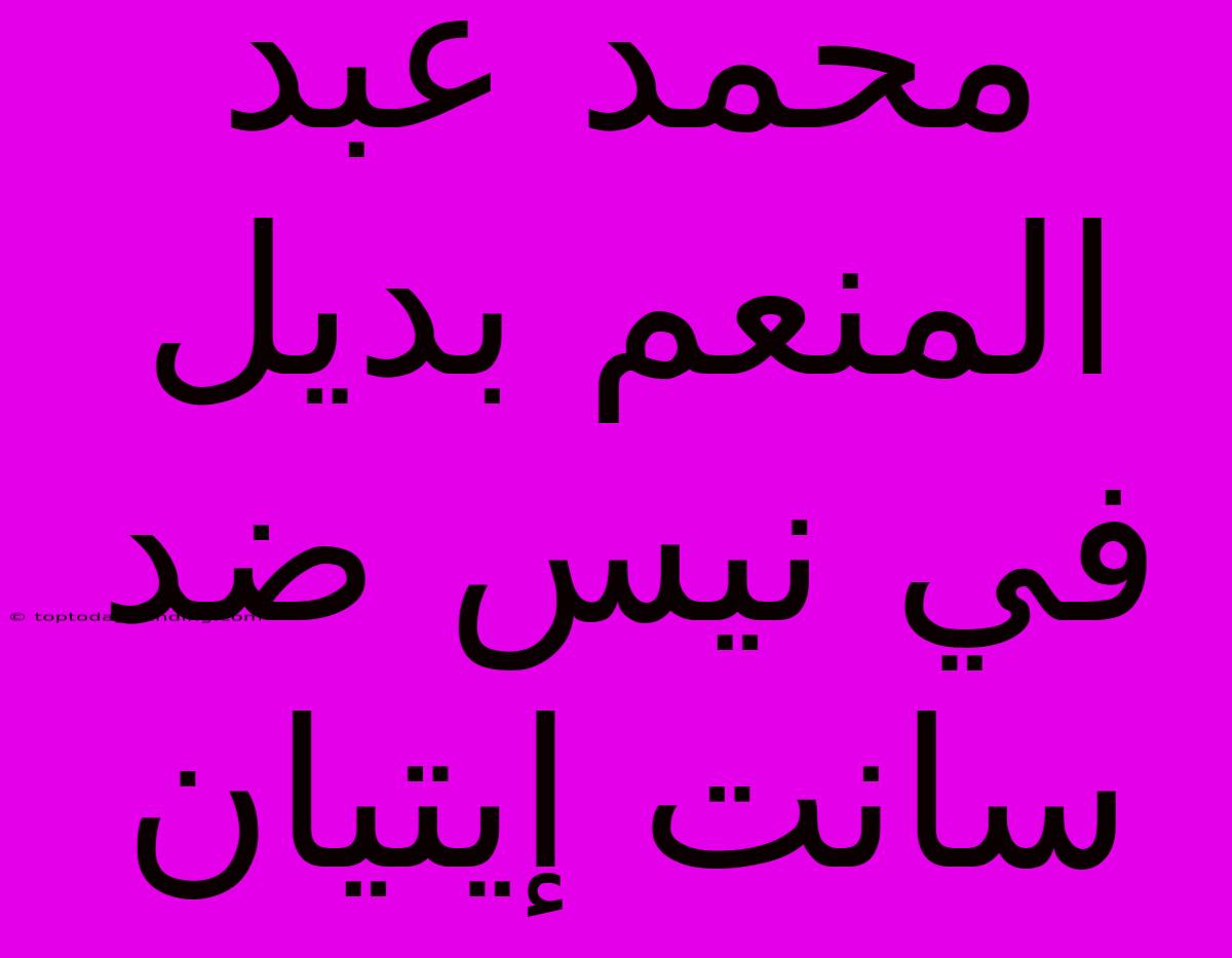 محمد عبد المنعم بديل في نيس ضد سانت إيتيان