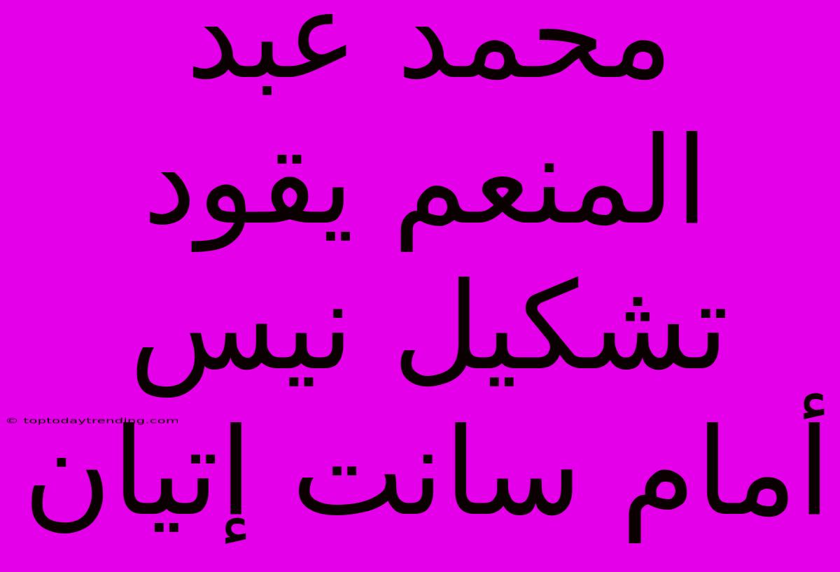 محمد عبد المنعم يقود تشكيل نيس أمام سانت إتيان