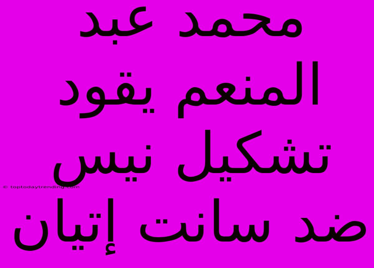 محمد عبد المنعم يقود تشكيل نيس ضد سانت إتيان