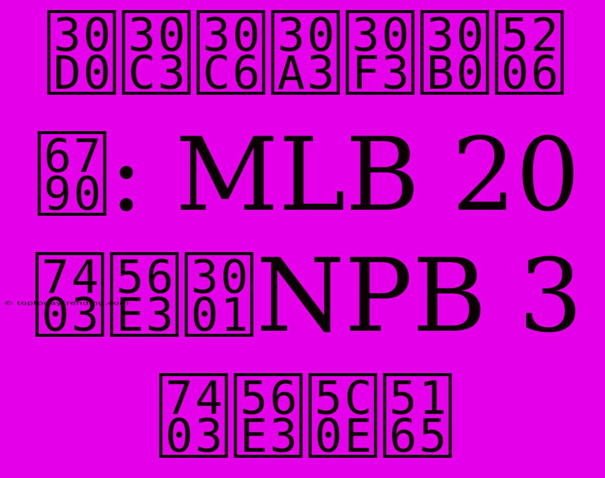 バッティング分析: MLB 20球団、NPB 3球団導入