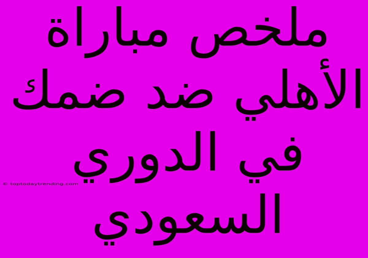 ملخص مباراة الأهلي ضد ضمك في الدوري السعودي