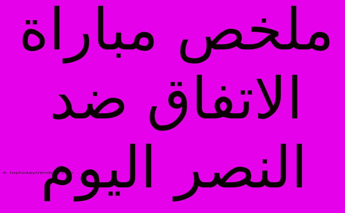 ملخص مباراة الاتفاق ضد النصر اليوم