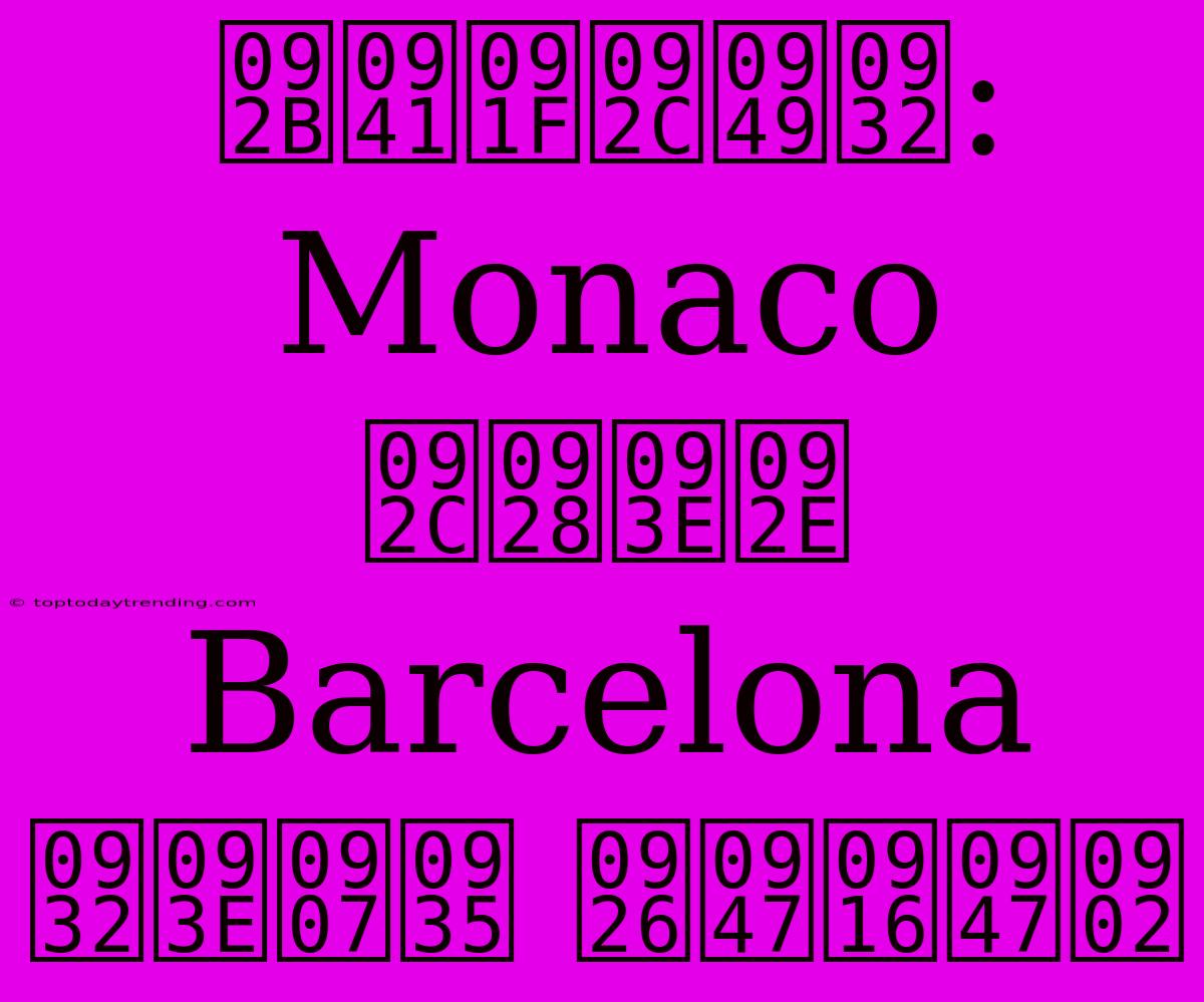 फुटबॉल: Monaco बनाम Barcelona लाइव देखें