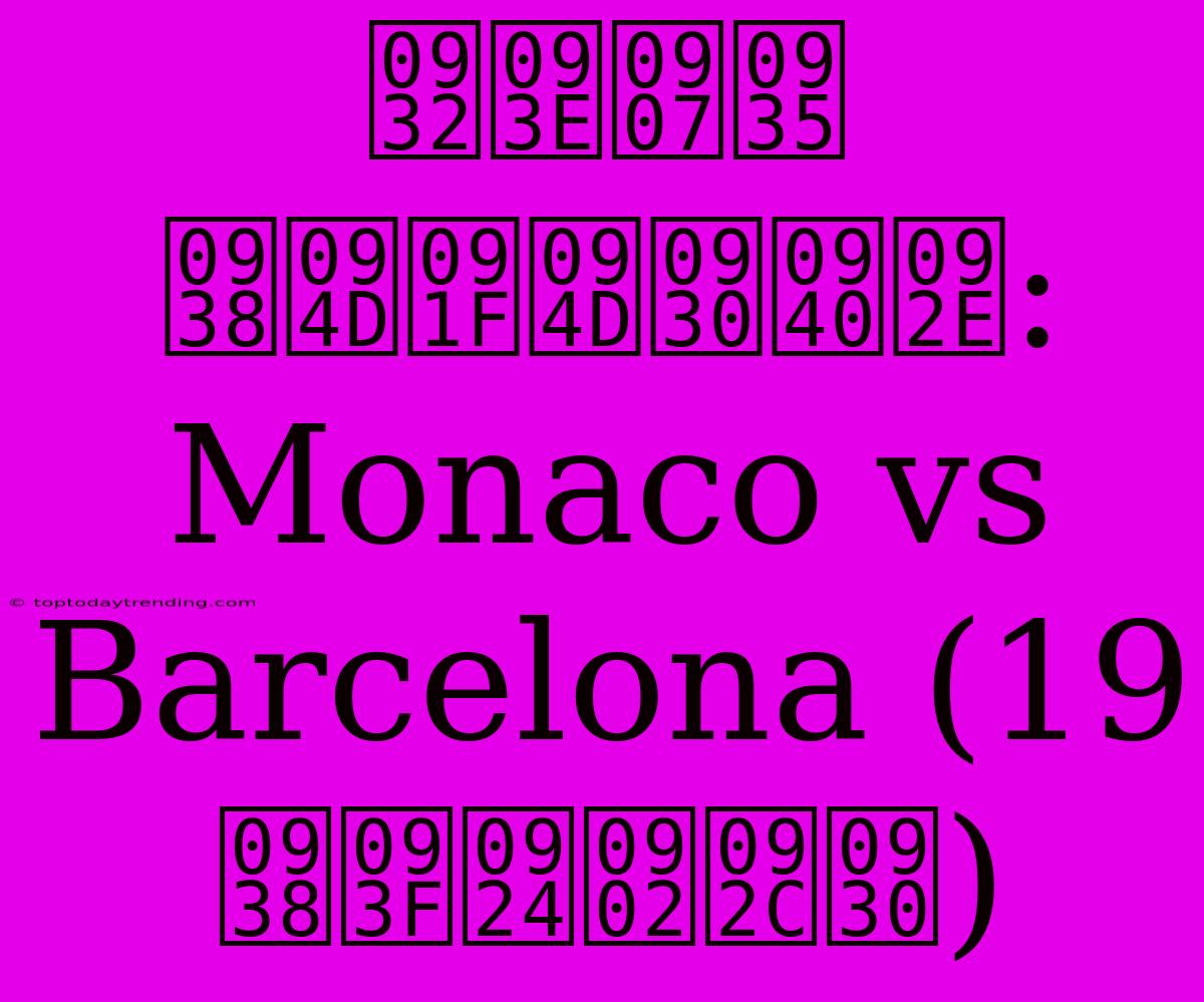 लाइव स्ट्रीम: Monaco Vs Barcelona (19 सितंबर)