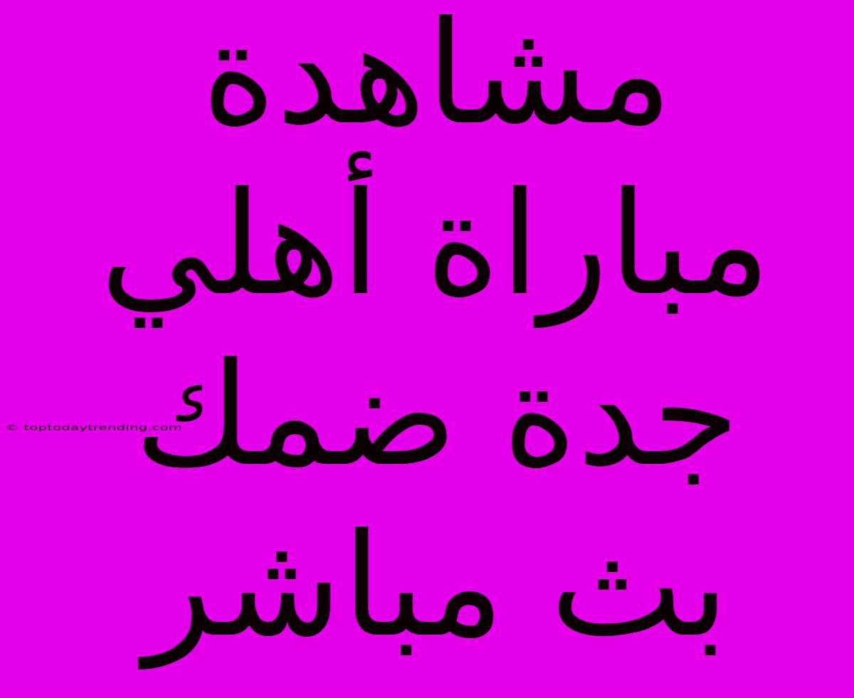 مشاهدة مباراة أهلي جدة ضمك بث مباشر