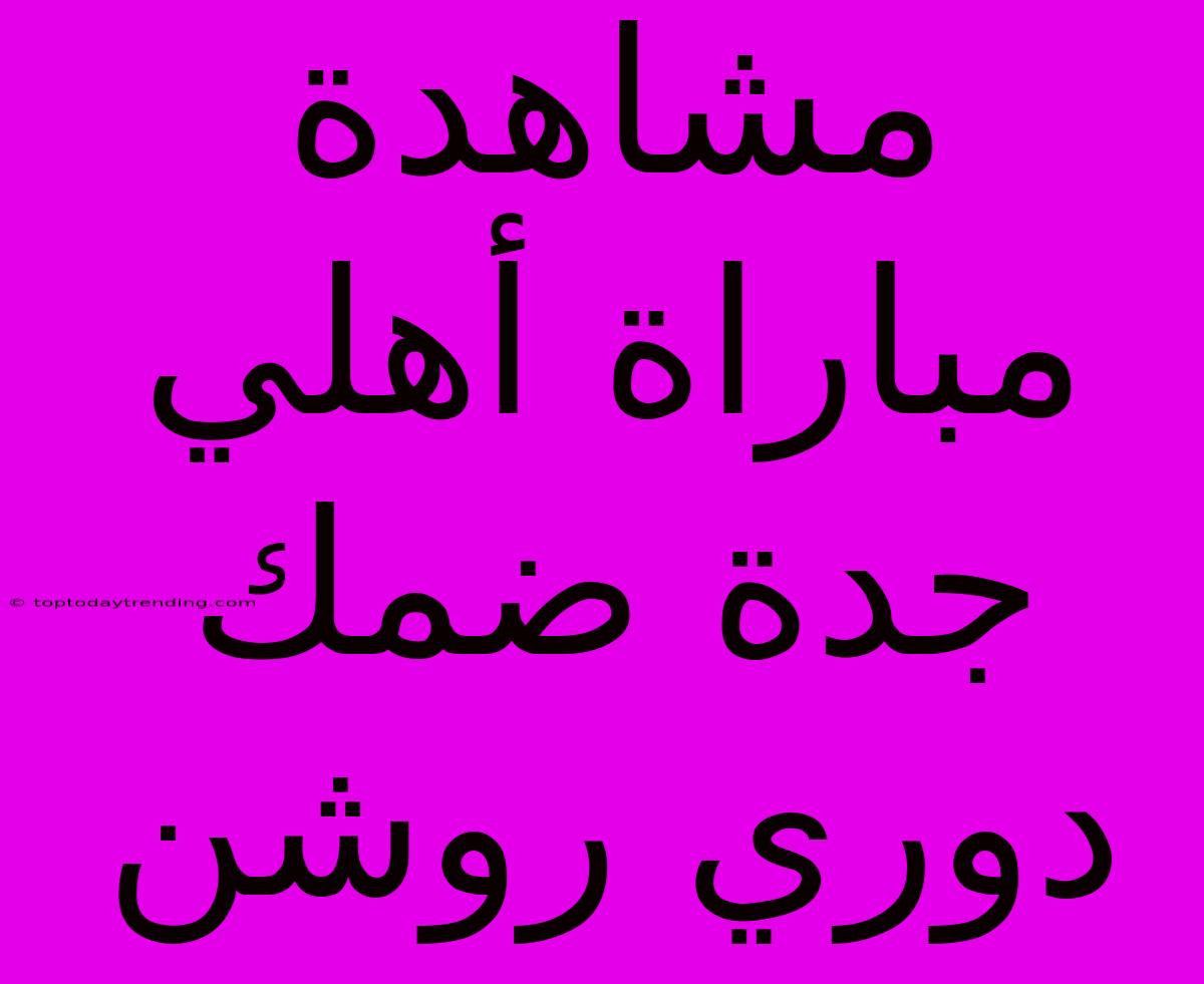 مشاهدة مباراة أهلي جدة ضمك دوري روشن