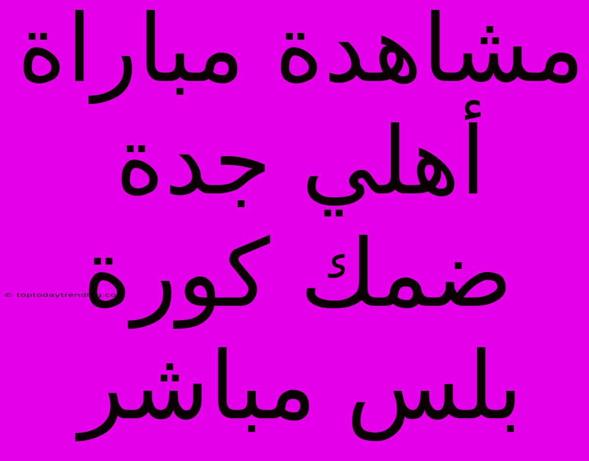 مشاهدة مباراة أهلي جدة ضمك كورة بلس مباشر