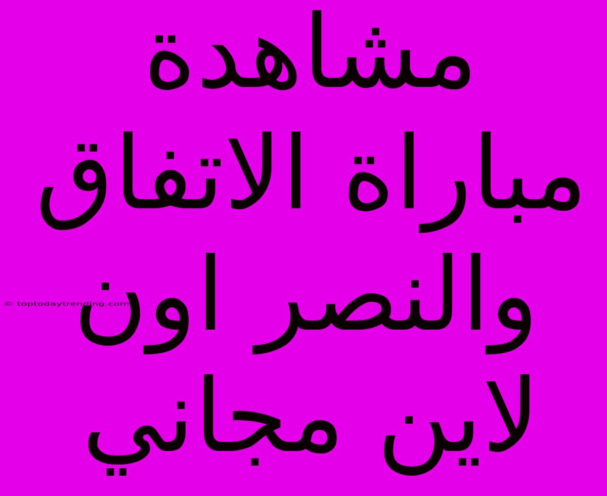 مشاهدة مباراة الاتفاق والنصر اون لاين مجاني