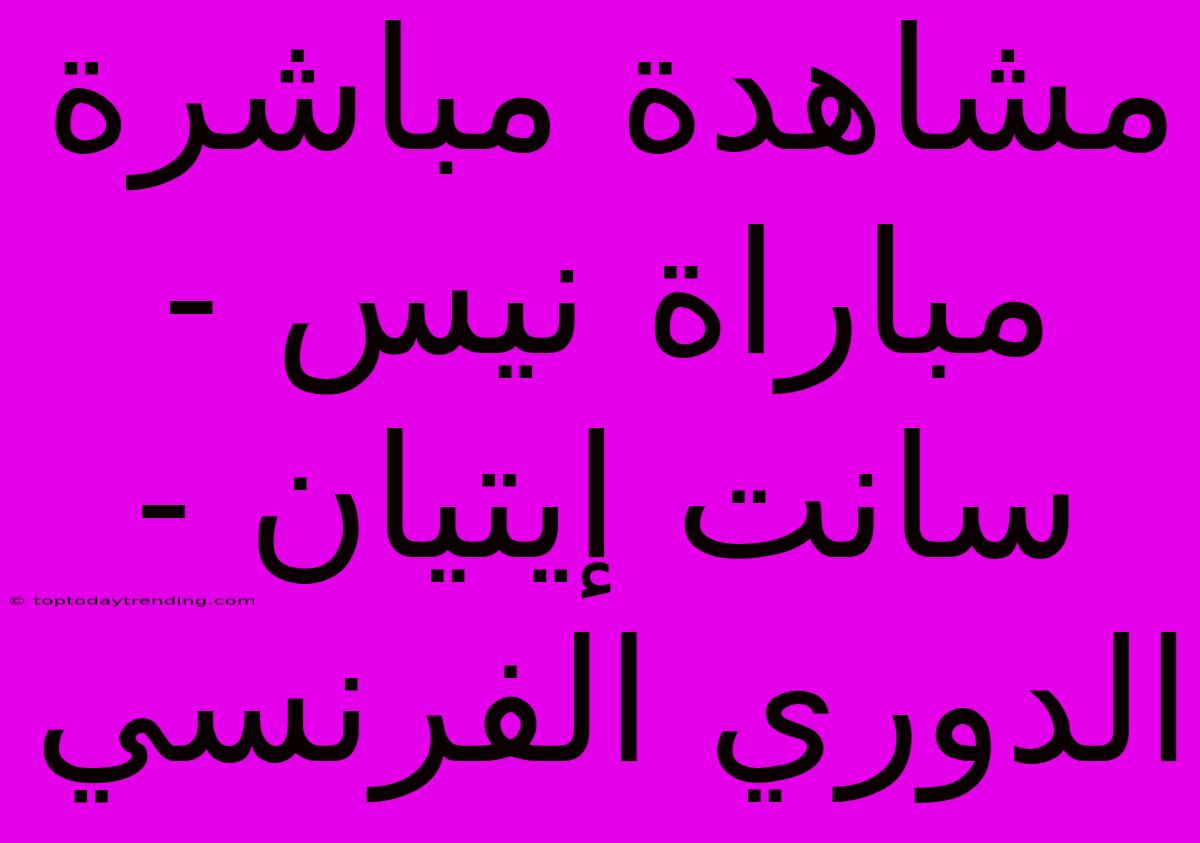 مشاهدة مباشرة مباراة نيس - سانت إيتيان - الدوري الفرنسي