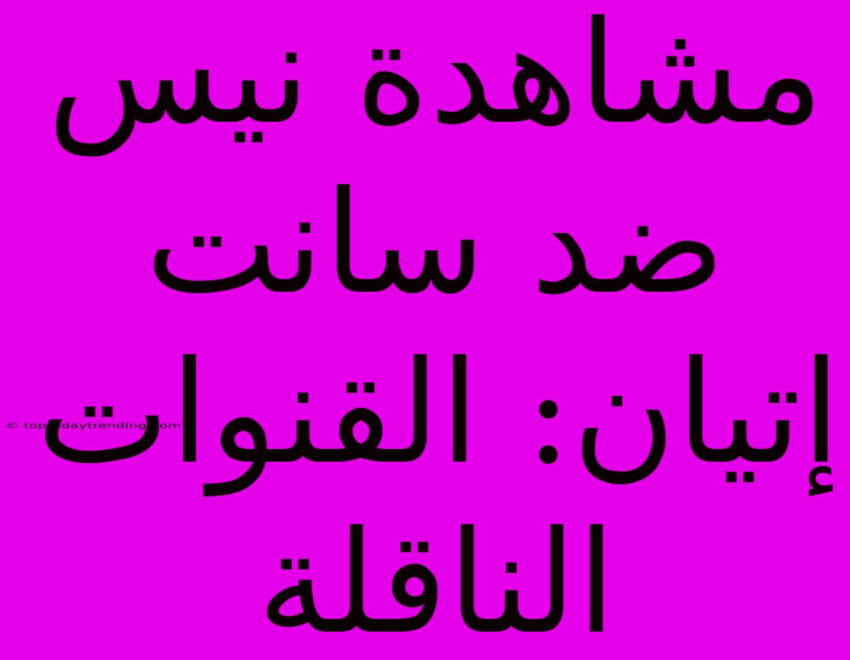 مشاهدة نيس ضد سانت إتيان: القنوات الناقلة