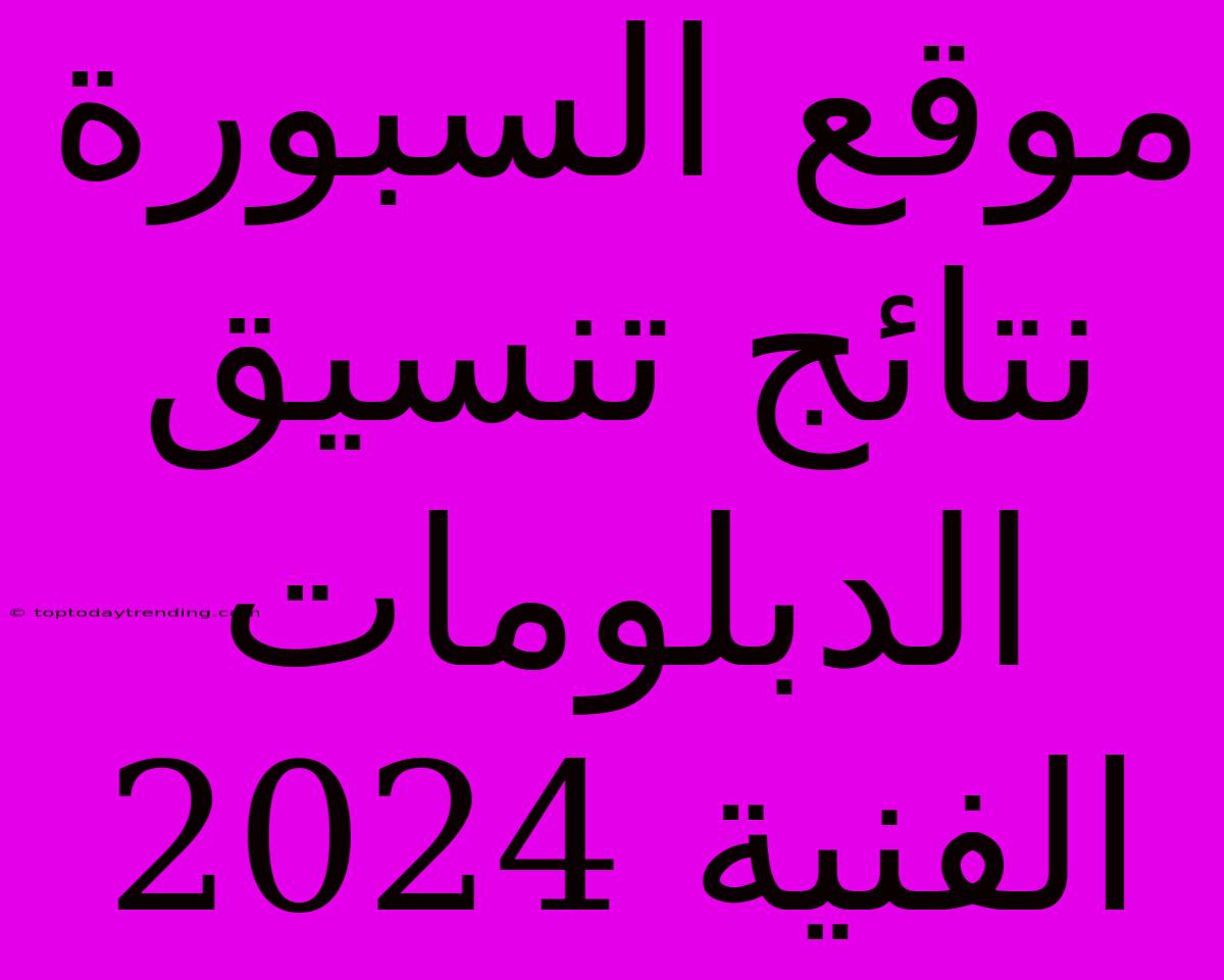 موقع السبورة نتائج تنسيق الدبلومات الفنية 2024