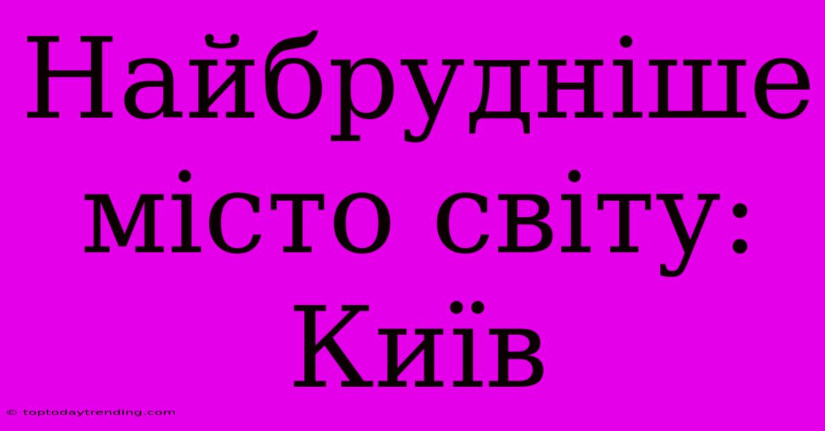 Найбрудніше Місто Світу: Київ