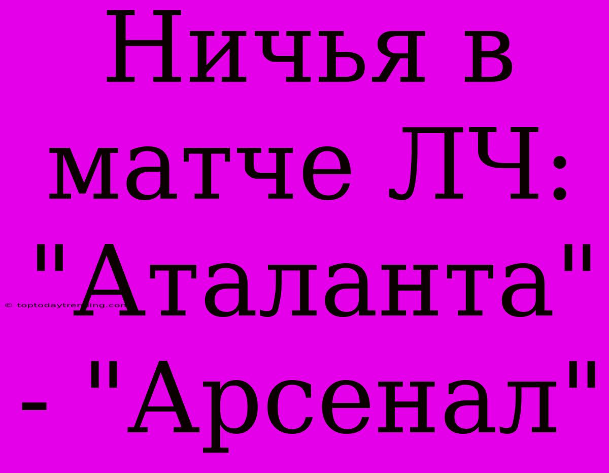 Ничья В Матче ЛЧ: 