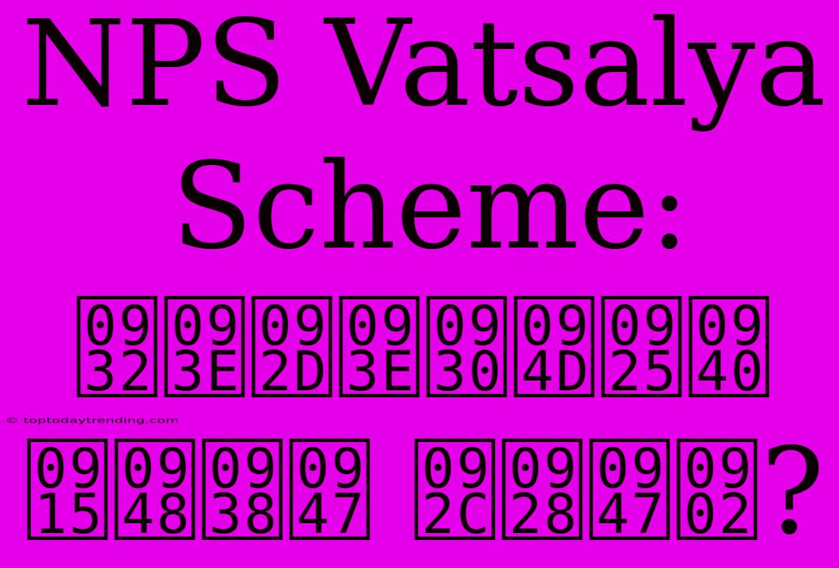 NPS Vatsalya Scheme: लाभार्थी कैसे बनें?