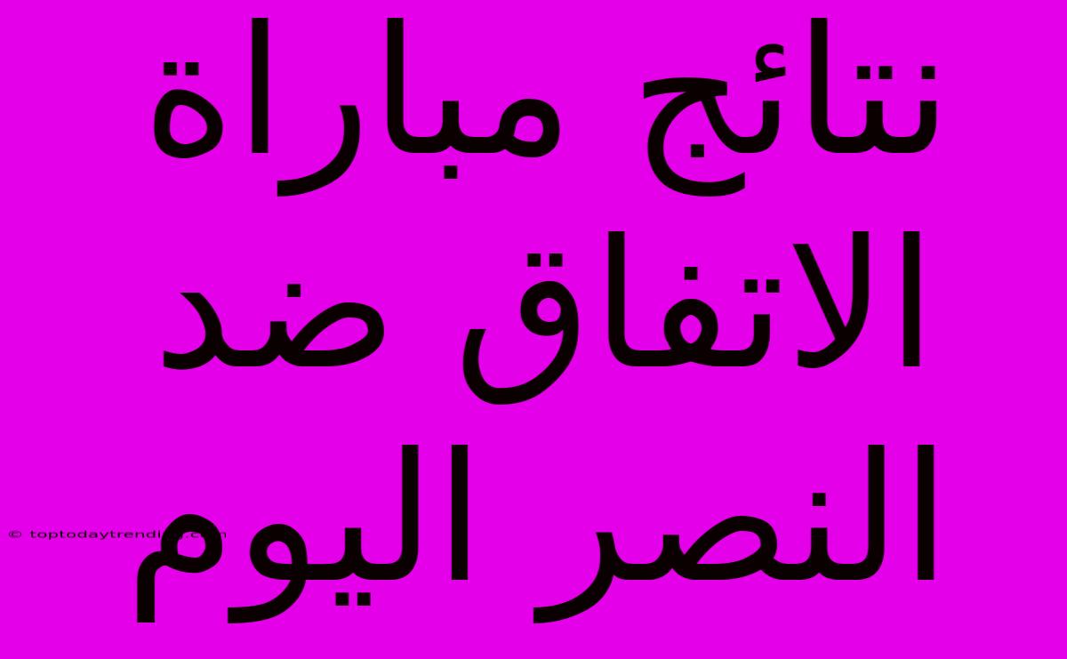 نتائج مباراة الاتفاق ضد النصر اليوم