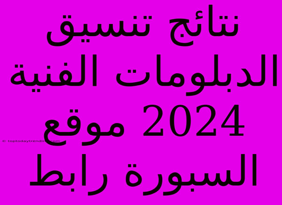 نتائج تنسيق الدبلومات الفنية 2024 موقع السبورة رابط