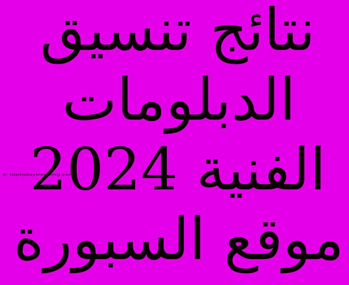 نتائج تنسيق الدبلومات الفنية 2024 موقع السبورة