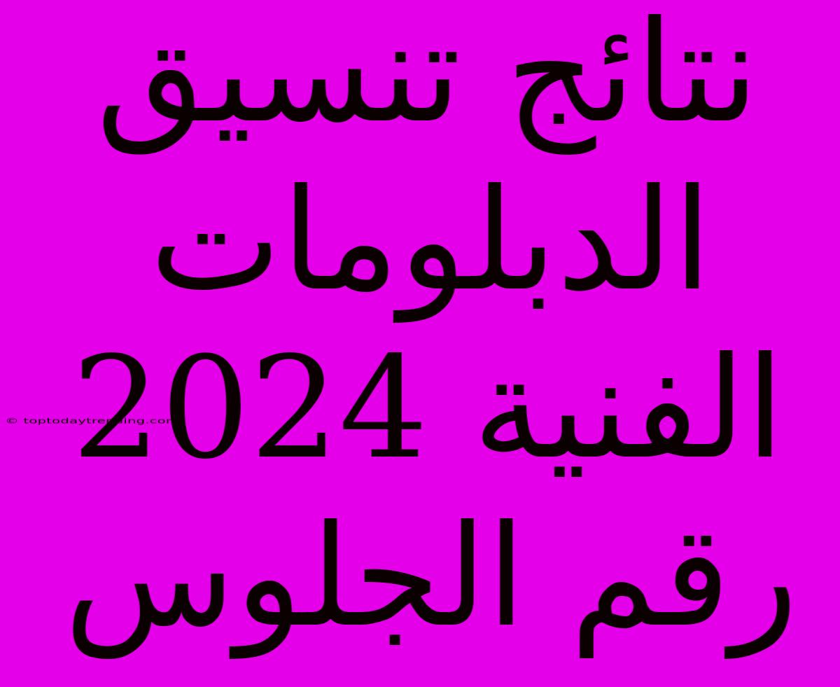 نتائج تنسيق الدبلومات الفنية 2024 رقم الجلوس