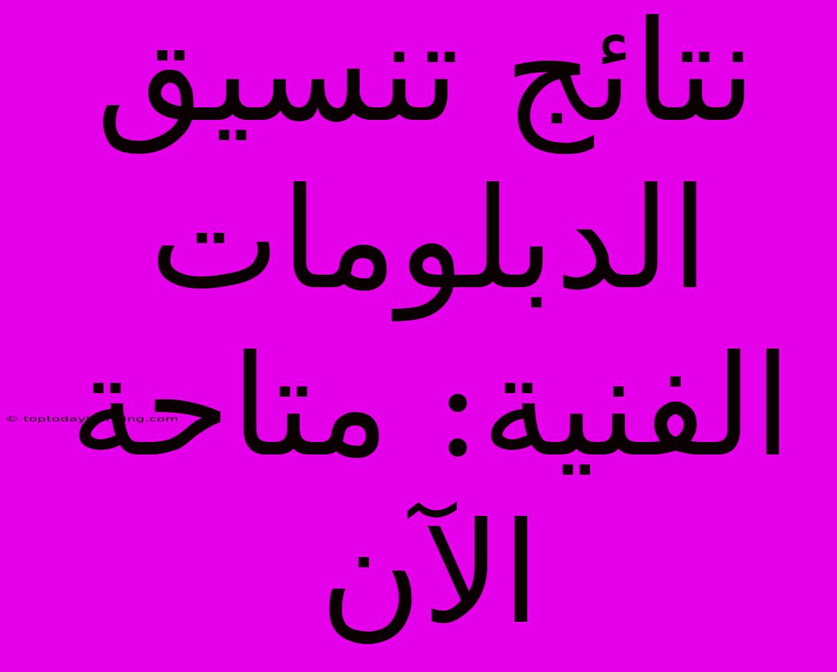 نتائج تنسيق الدبلومات الفنية: متاحة الآن