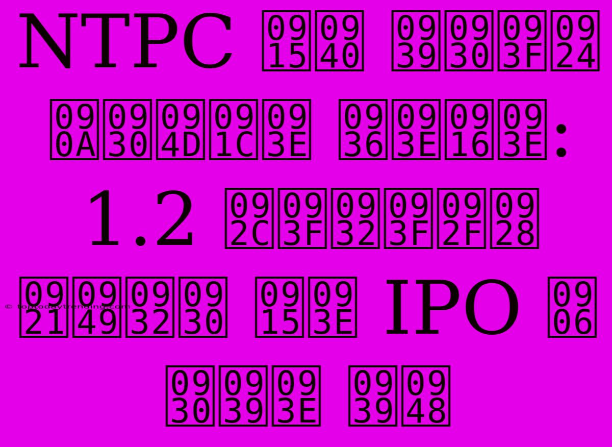 NTPC की हरित ऊर्जा शाखा: 1.2 बिलियन डॉलर का IPO आ रहा है