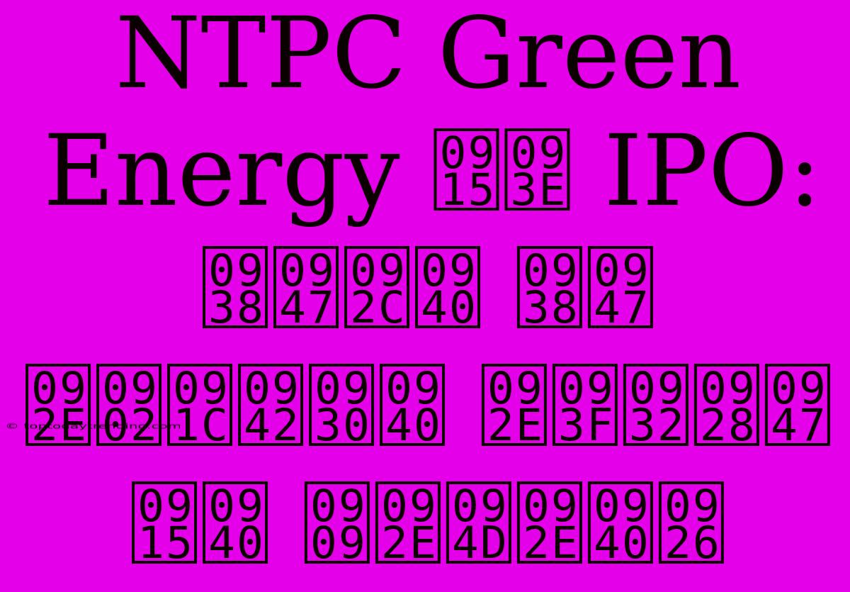 NTPC Green Energy का IPO: सेबी से मंजूरी मिलने की उम्मीद